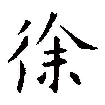 欧阳询