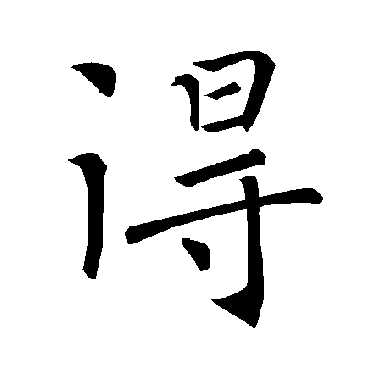 褚遂良