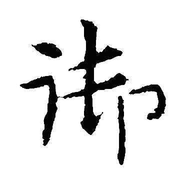 敬使君碑