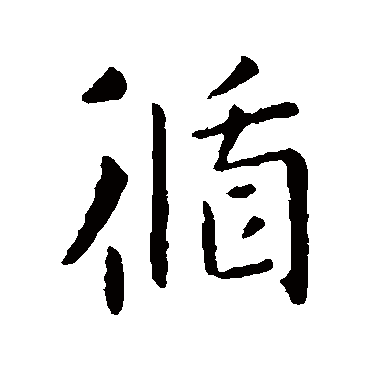 宋儋