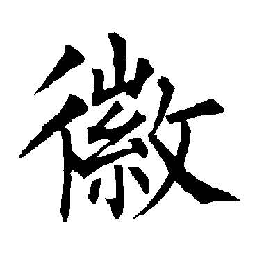 柳公权