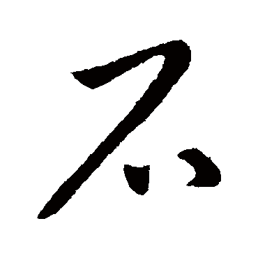王献之