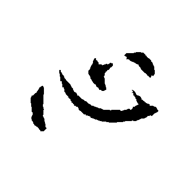 柳公权