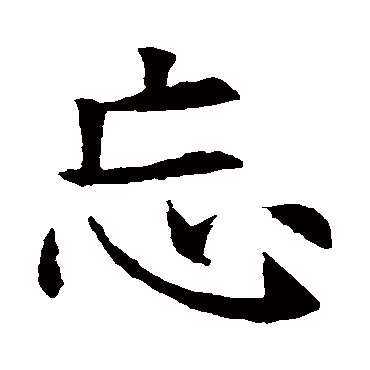 苏孝慈墓志