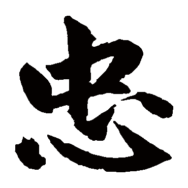 赵孟頫