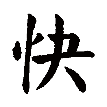 颜真卿
