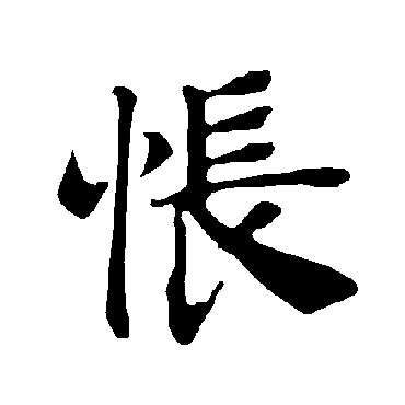 褚遂良