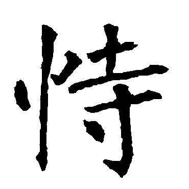 柳公权