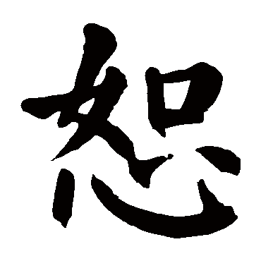 颜真卿