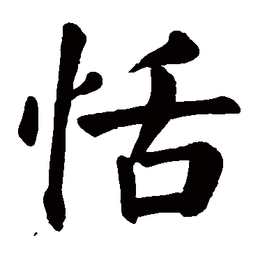 颜真卿