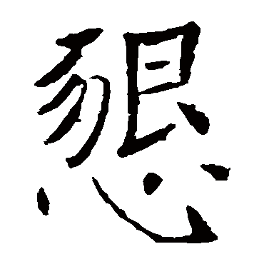 褚遂良