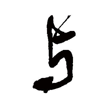 王铎
