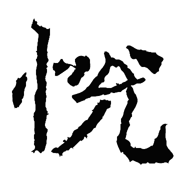 郑道昭