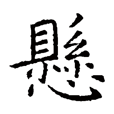 虞世南