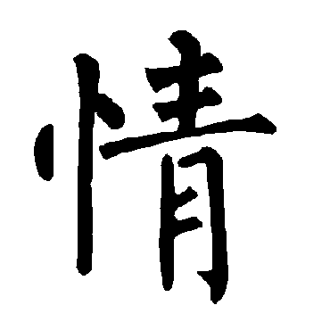 柳公权