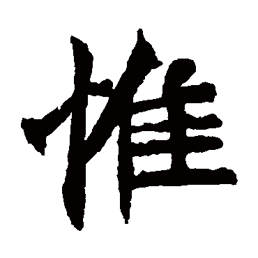 元珍墓志