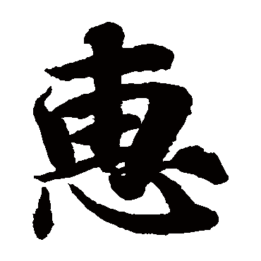 智永