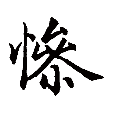 赵孟頫