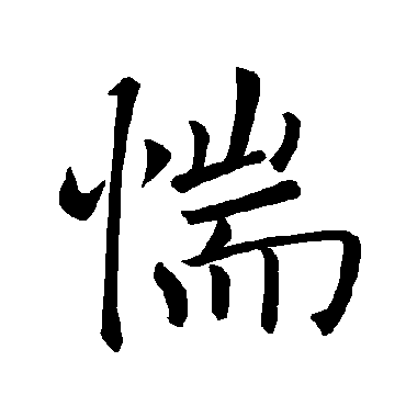 褚遂良
