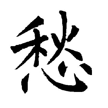 柳公权