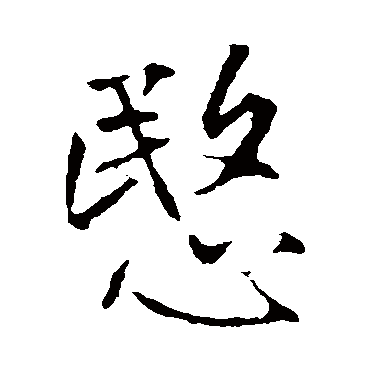 沈粲
