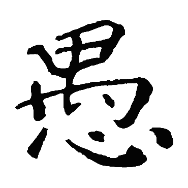 钟繇