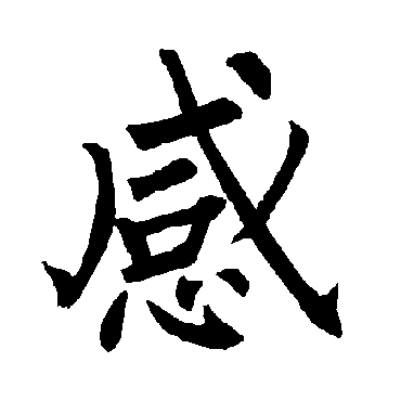 柳公权