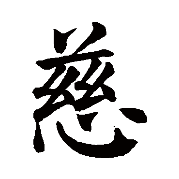 颜真卿