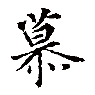 王羲之