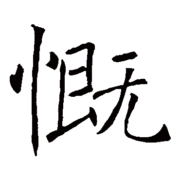褚遂良