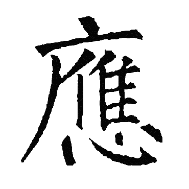 柳公权