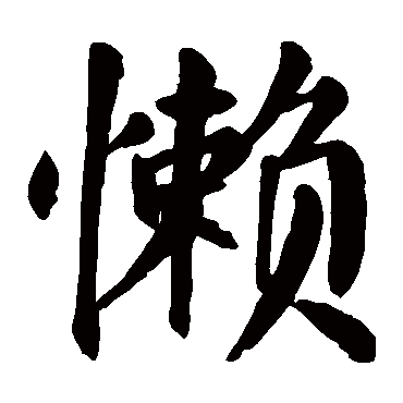 颜真卿