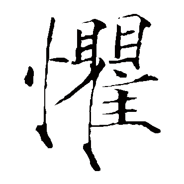 赵佶