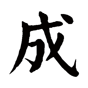 颜真卿