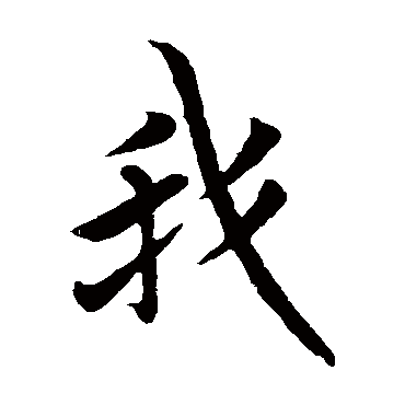 欧阳询