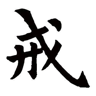 裴休