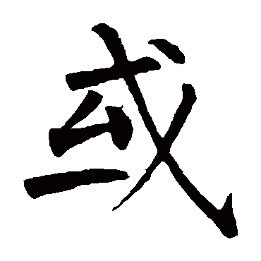 柳公权