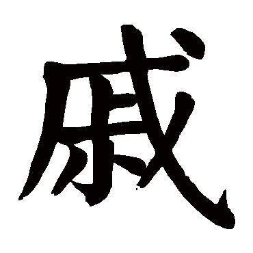 颜真卿