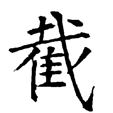 柳公权