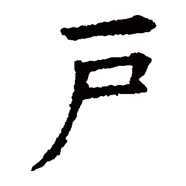 欧阳询