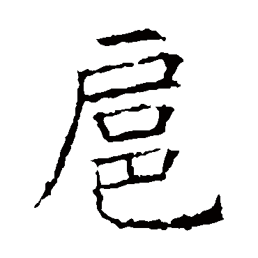昭仁寺碑