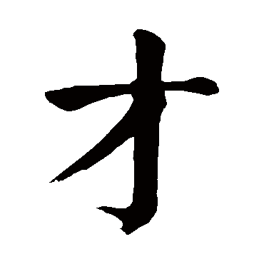 颜真卿