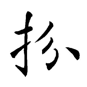 褚遂良