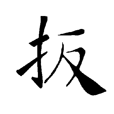 褚遂良