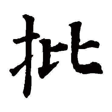 颜真卿