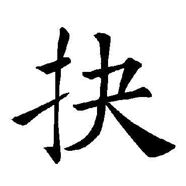 褚遂良