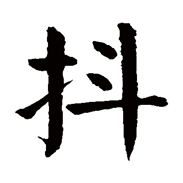 颜真卿