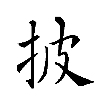 褚遂良
