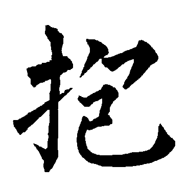 柳公权