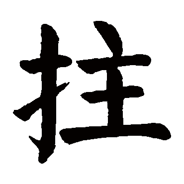 颜真卿